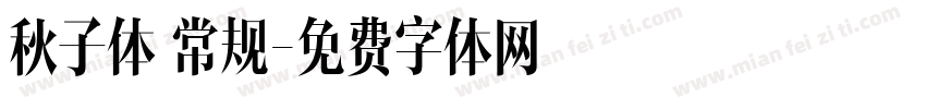 秋子体 常规字体转换